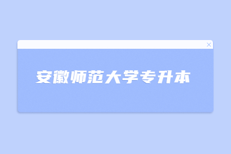 安徽师范大学专升本.jpg