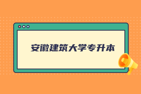 安徽建筑大学专升本.jpg
