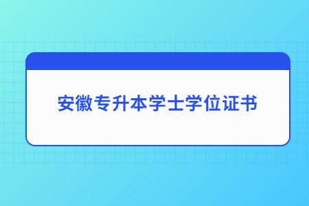 安徽专升本学士学位证书.jpg