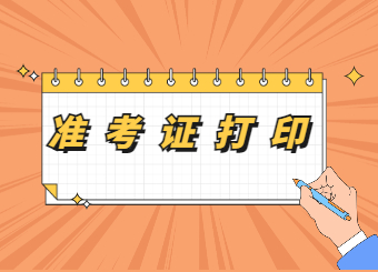 2022年安徽统招专升本准考证打印入口