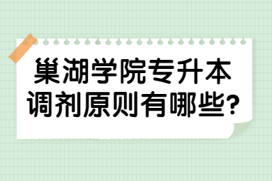 2022年巢湖学院专升本调剂原则有哪些?