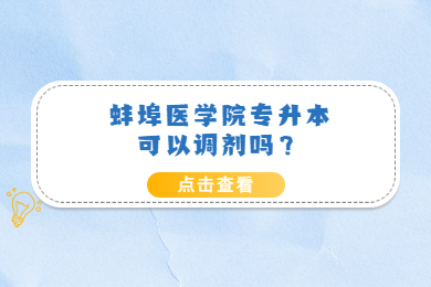2022年蚌埠医学院专升本可以调剂吗？