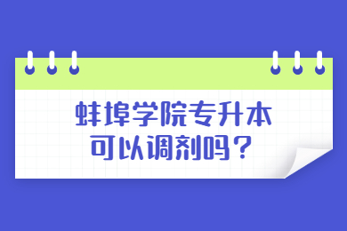 2022年蚌埠学院专升本可以调剂吗？