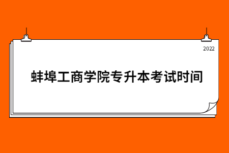 蚌埠工商学院专升本考试时间.jpg