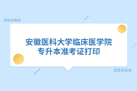 安徽医科大学临床医学院专升本准考证打印.jpg