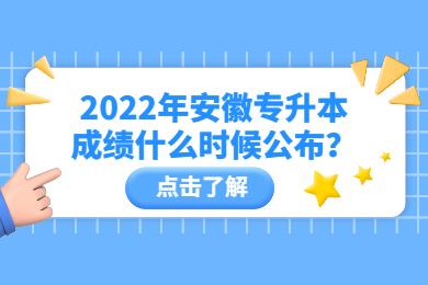 2022年安徽专升本成绩什么时候公布？