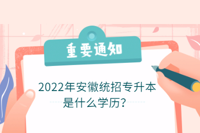 2022年安徽统招专升本是什么学历？