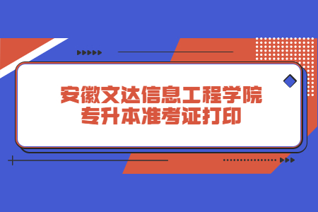 安徽文达信息工程学院专升本准考证打印.jpg