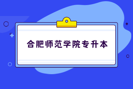 合肥师范学院专升本.jpg