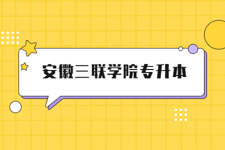 安徽三联学院专升本.jpg