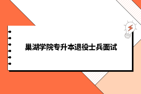 巢湖学院专升本退役士兵面试.jpg