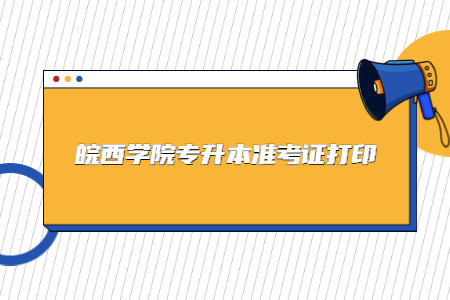 皖西学院专升本准考证打印.jpg
