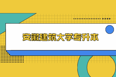 安徽建筑大学专升本.jpg