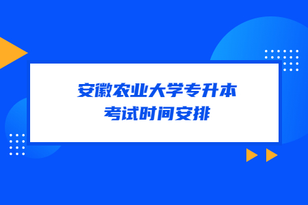 安徽农业大学专升本考试时间安排.jpg