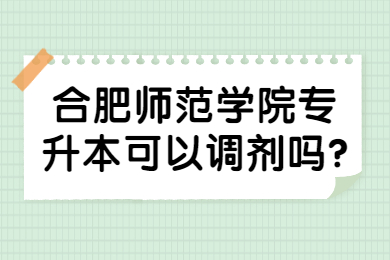 2022年合肥师范学院专升本可以调剂吗?