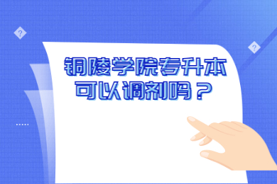 2022年铜陵学院专升本可以调剂吗？