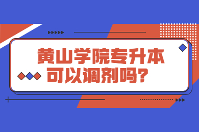 2022年黄山学院专升本可以调剂吗？