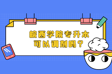 2022年皖西学院专升本可以调剂吗？