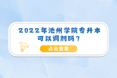 2022年池州学院专升本可以调剂吗？