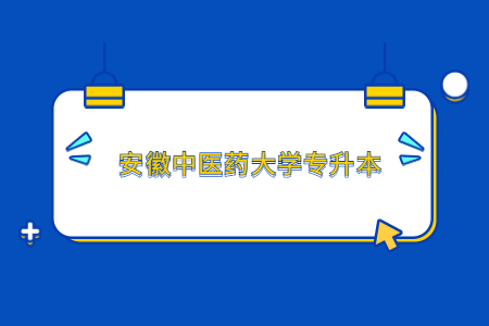 安徽中医药大学专升本.jpg