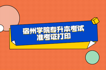 宿州学院专升本考试准考证打印.jpg