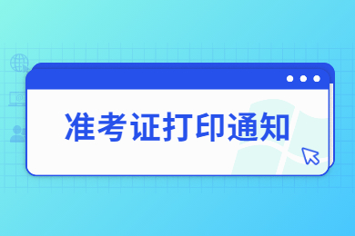 2022年安徽农业大学专升本专业课考试及准考证打印通知