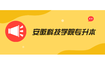 安徽科技学院专升本.jpg