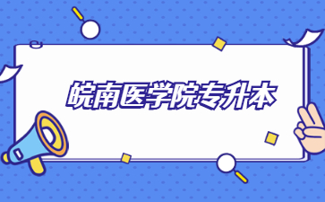 皖南医学院专升本.jpg