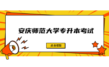 安庆师范大学专升本考试.jpg