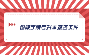 铜陵学院专升本报名条件.jpg