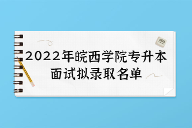2022年皖西学院专升本面试拟录取名单