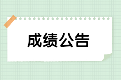 2022年安庆师范大学专升本技能大赛面试成绩公告