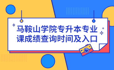 2022年马鞍山学院专升本专业课成绩查询时间及入口