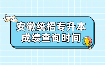 2022年安徽统招专升本成绩查询时间