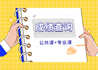 2022年安徽专升本成绩查询入口汇总