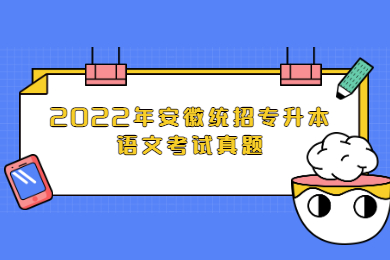 2022年安徽统招专升本语文考试真题