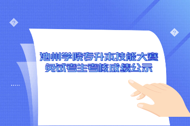 2022年池州学院专升本技能大赛免试考生考核成绩公示