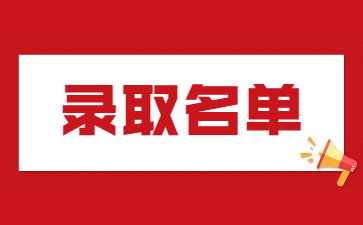 2022年蚌埠医学院专升本申请三等功免试鼓励政策考生拟录取名单公示