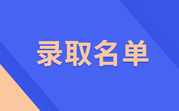 2022年安徽医科大学临床医学院专升本免试退役士兵专项计划考生拟录取名单