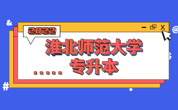 2022年淮北师范大学专升本免试退役士兵综合考查、三等功资格审核情况公示