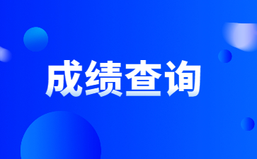 2022年安徽文达信息工程学院专升本专业课成绩及退役士兵职业技能成绩查询通知