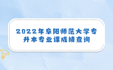 2022年阜阳师范大学专升本专业课成绩查询