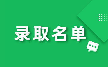 2022年安徽中医药大学专升本免试退役士兵专项计划拟录取名单
