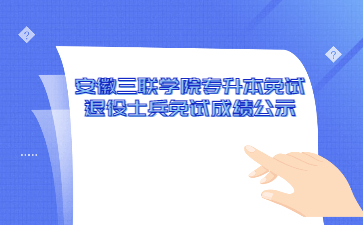 2022年安徽三联学院专升本免试退役士兵免试综合考核成绩公示