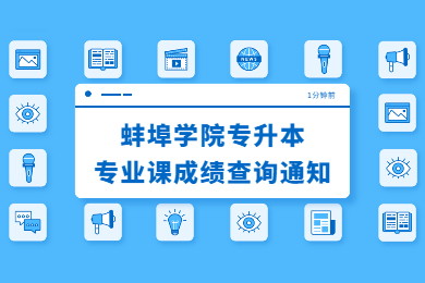 2022年蚌埠学院专升本专业课成绩查询通知