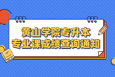 2022年黄山学院专升本专业课成绩查询通知