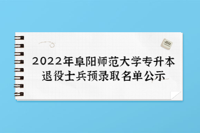 2022年阜阳师范大学专升本退役士兵预录取名单公示