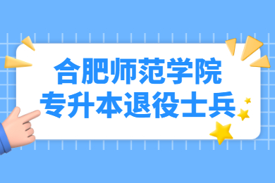 2022年合肥师范学院专升本退役士兵免试结果公示