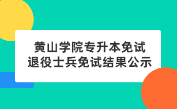 2022年黄山学院专升本免试退役士兵免试结果公示