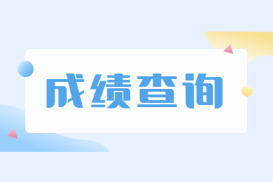 2022年滁州学院专升本专业课考试成绩通知